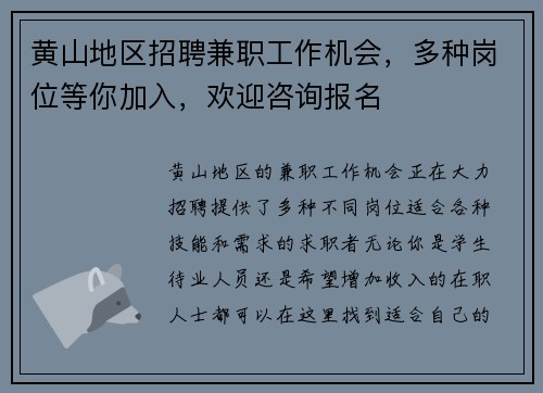黄山地区招聘兼职工作机会，多种岗位等你加入，欢迎咨询报名