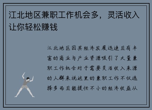 江北地区兼职工作机会多，灵活收入让你轻松赚钱