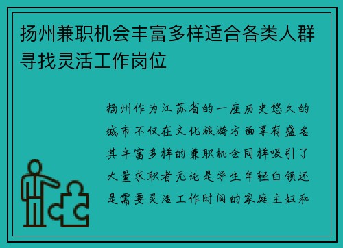 扬州兼职机会丰富多样适合各类人群寻找灵活工作岗位
