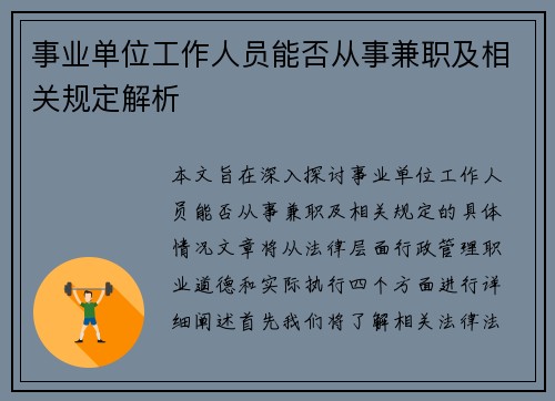 事业单位工作人员能否从事兼职及相关规定解析