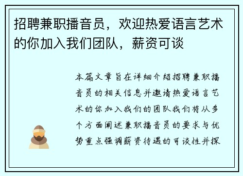 招聘兼职播音员，欢迎热爱语言艺术的你加入我们团队，薪资可谈