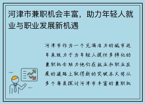 河津市兼职机会丰富，助力年轻人就业与职业发展新机遇