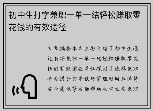 初中生打字兼职一单一结轻松赚取零花钱的有效途径