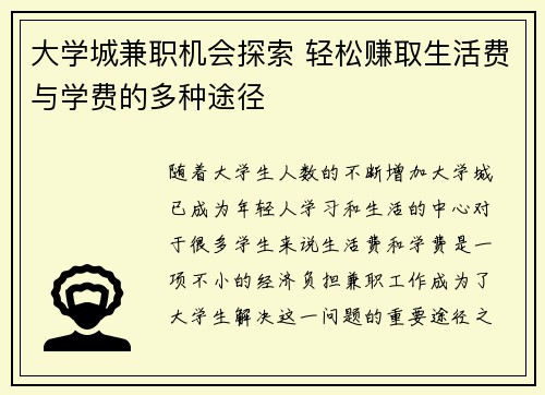 大学城兼职机会探索 轻松赚取生活费与学费的多种途径