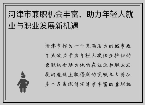 河津市兼职机会丰富，助力年轻人就业与职业发展新机遇