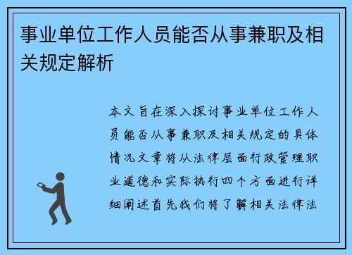 事业单位工作人员能否从事兼职及相关规定解析