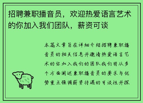 招聘兼职播音员，欢迎热爱语言艺术的你加入我们团队，薪资可谈