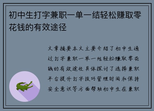 初中生打字兼职一单一结轻松赚取零花钱的有效途径