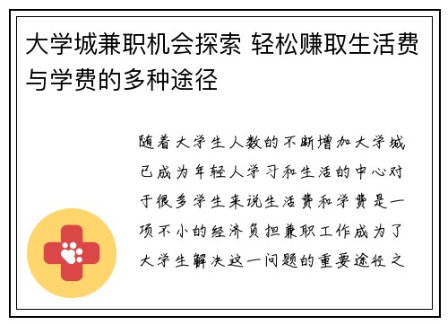 大学城兼职机会探索 轻松赚取生活费与学费的多种途径