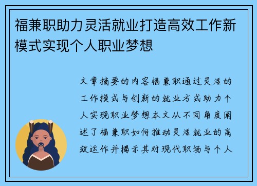 福兼职助力灵活就业打造高效工作新模式实现个人职业梦想