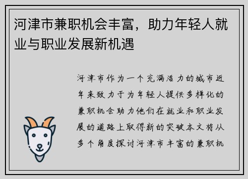 河津市兼职机会丰富，助力年轻人就业与职业发展新机遇