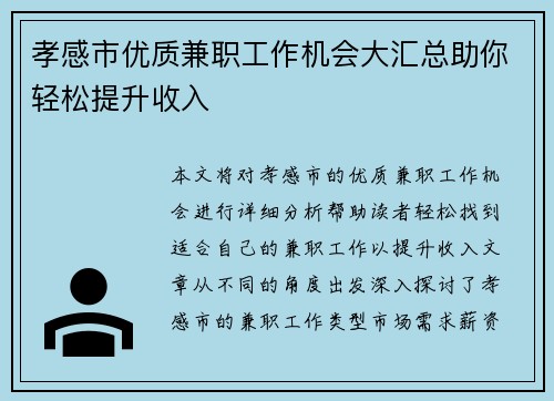 孝感市优质兼职工作机会大汇总助你轻松提升收入