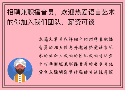 招聘兼职播音员，欢迎热爱语言艺术的你加入我们团队，薪资可谈