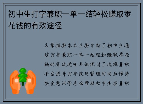 初中生打字兼职一单一结轻松赚取零花钱的有效途径