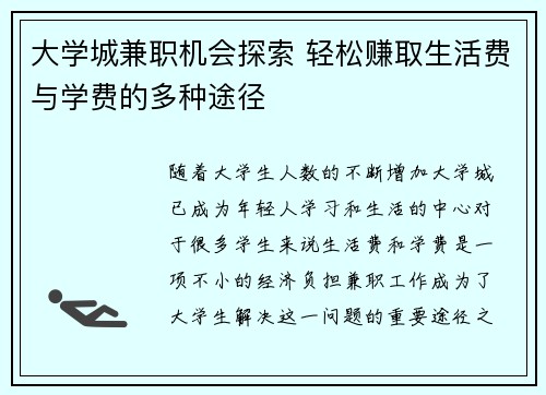 大学城兼职机会探索 轻松赚取生活费与学费的多种途径