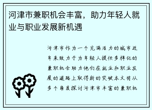河津市兼职机会丰富，助力年轻人就业与职业发展新机遇