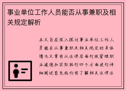 事业单位工作人员能否从事兼职及相关规定解析