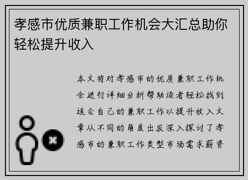孝感市优质兼职工作机会大汇总助你轻松提升收入