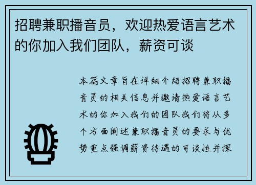 招聘兼职播音员，欢迎热爱语言艺术的你加入我们团队，薪资可谈
