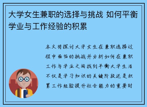 大学女生兼职的选择与挑战 如何平衡学业与工作经验的积累