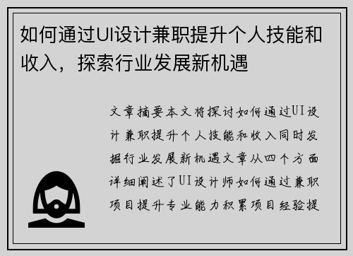 如何通过UI设计兼职提升个人技能和收入，探索行业发展新机遇
