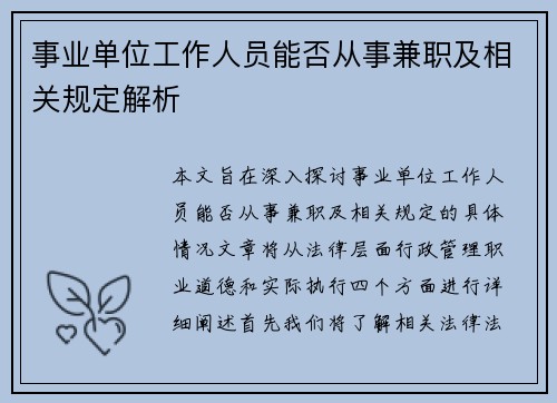 事业单位工作人员能否从事兼职及相关规定解析