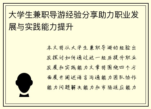 大学生兼职导游经验分享助力职业发展与实践能力提升