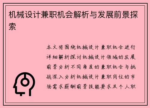机械设计兼职机会解析与发展前景探索