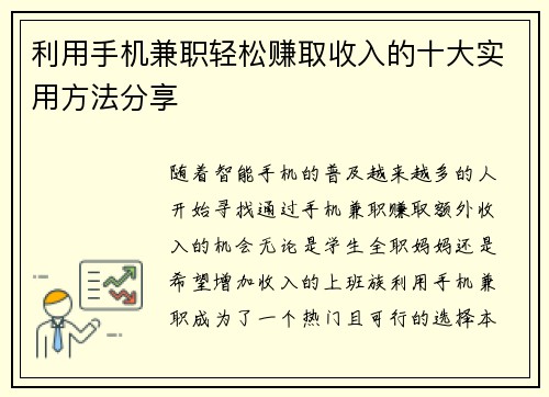利用手机兼职轻松赚取收入的十大实用方法分享