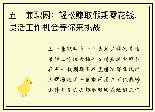 五一兼职网：轻松赚取假期零花钱，灵活工作机会等你来挑战