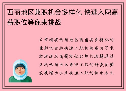 西丽地区兼职机会多样化 快速入职高薪职位等你来挑战