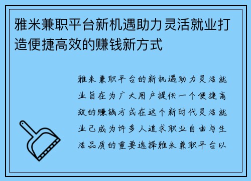 雅米兼职平台新机遇助力灵活就业打造便捷高效的赚钱新方式