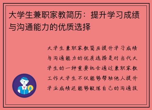 大学生兼职家教简历：提升学习成绩与沟通能力的优质选择
