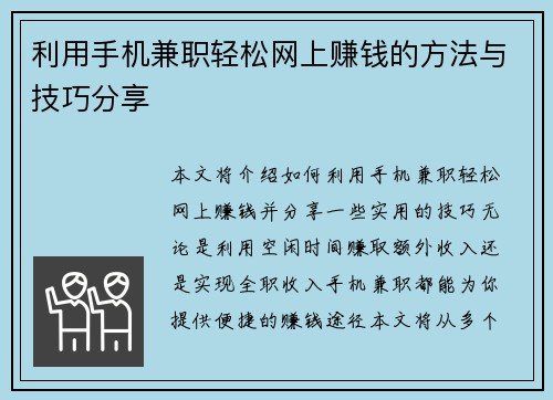 利用手机兼职轻松网上赚钱的方法与技巧分享