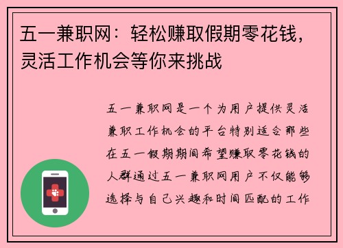 五一兼职网：轻松赚取假期零花钱，灵活工作机会等你来挑战
