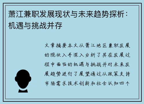 萧江兼职发展现状与未来趋势探析：机遇与挑战并存