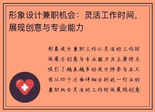 形象设计兼职机会：灵活工作时间，展现创意与专业能力