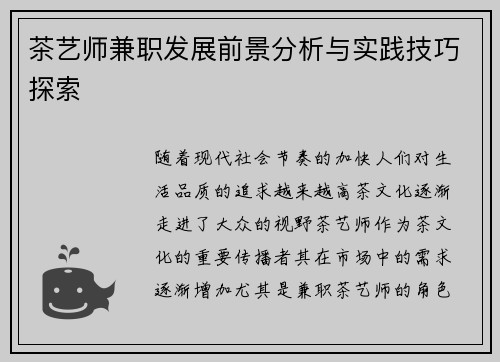 茶艺师兼职发展前景分析与实践技巧探索