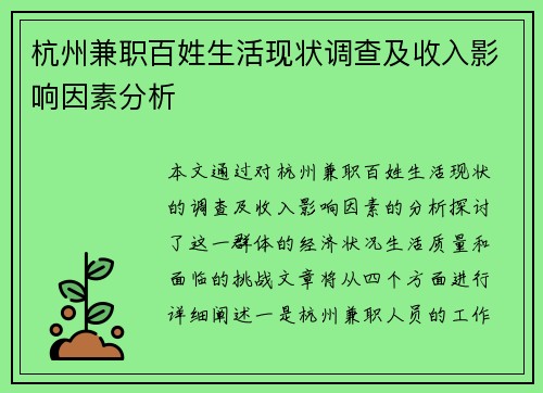 杭州兼职百姓生活现状调查及收入影响因素分析