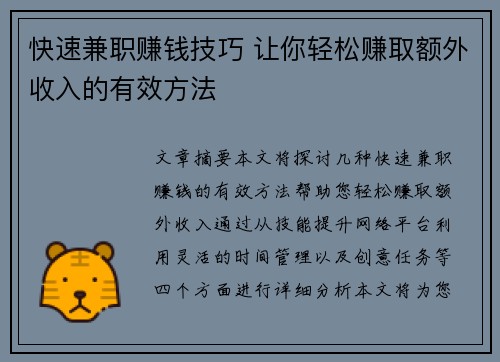 快速兼职赚钱技巧 让你轻松赚取额外收入的有效方法