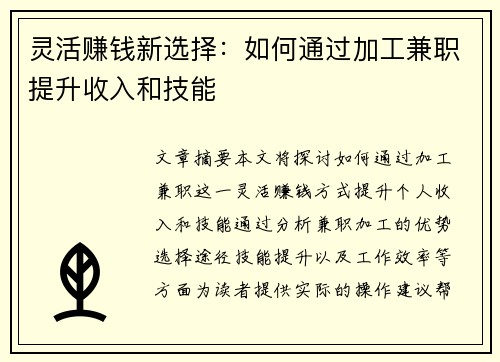 灵活赚钱新选择：如何通过加工兼职提升收入和技能