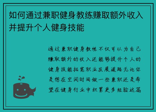 如何通过兼职健身教练赚取额外收入并提升个人健身技能
