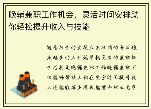晚辅兼职工作机会，灵活时间安排助你轻松提升收入与技能