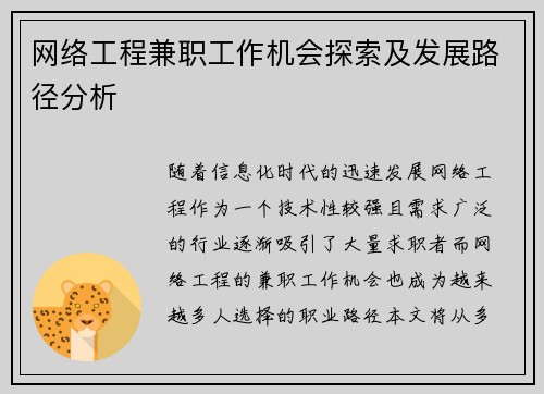 网络工程兼职工作机会探索及发展路径分析