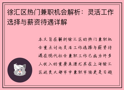 徐汇区热门兼职机会解析：灵活工作选择与薪资待遇详解