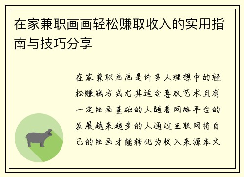 在家兼职画画轻松赚取收入的实用指南与技巧分享