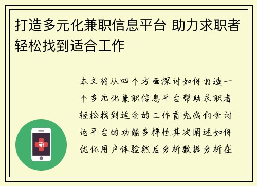 打造多元化兼职信息平台 助力求职者轻松找到适合工作