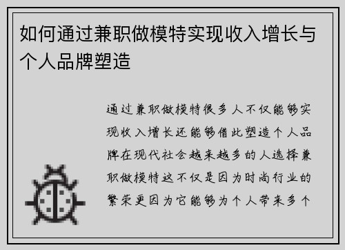 如何通过兼职做模特实现收入增长与个人品牌塑造