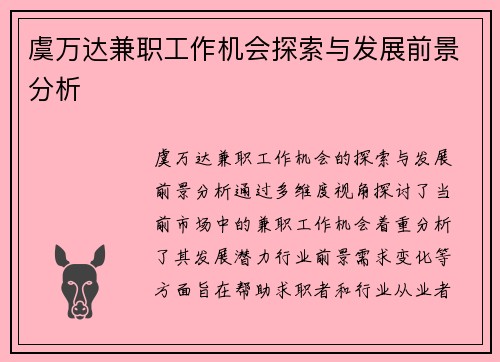 虞万达兼职工作机会探索与发展前景分析