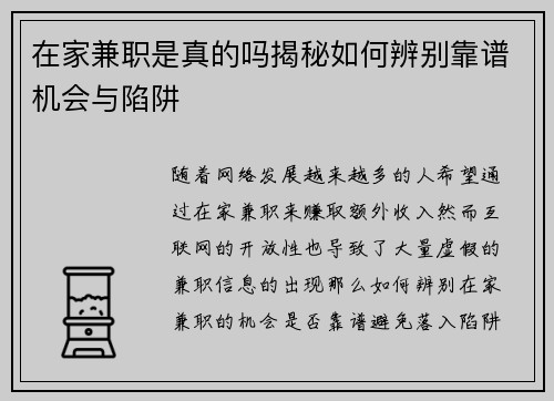 在家兼职是真的吗揭秘如何辨别靠谱机会与陷阱
